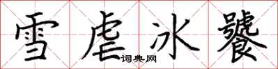 荊霄鵬雪虐冰饕楷書怎么寫