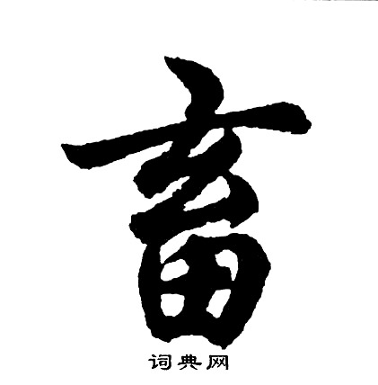 鯁隸書書法_鯁字書法_隸書字典