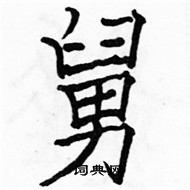 駱恆光寫的硬筆楷書舅