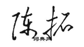 駱恆光陳拓草書個性簽名怎么寫