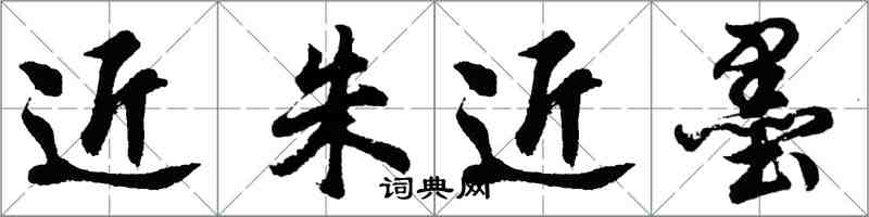 胡問遂近朱近墨行書怎么寫