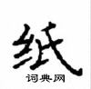 顧仲安寫的硬筆楷書紙