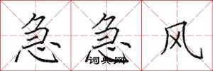 田英章急急風楷書怎么寫