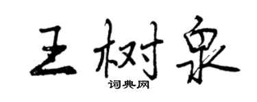 曾慶福王樹泉行書個性簽名怎么寫