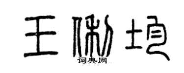 曾慶福王俐均篆書個性簽名怎么寫
