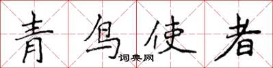 侯登峰青鳥使者楷書怎么寫