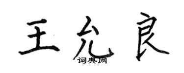 何伯昌王允良楷書個性簽名怎么寫