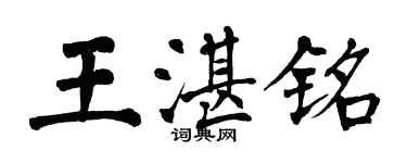 翁闓運王湛銘楷書個性簽名怎么寫