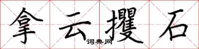 荊霄鵬拿雲攫石楷書怎么寫
