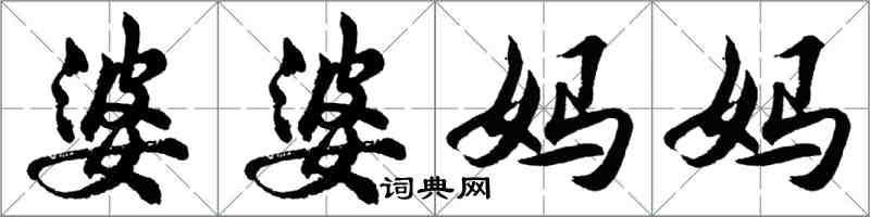 胡問遂婆婆媽媽行書怎么寫