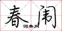 荊霄鵬春闈行書怎么寫