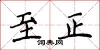 侯登峰至正楷書怎么寫