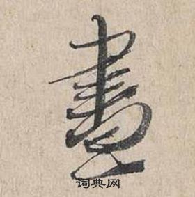 蔡襄自書詩卷中晝的寫法