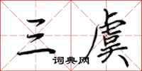 荊霄鵬三虞行書怎么寫