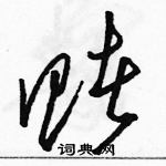 駱恆光寫的硬筆草書賭