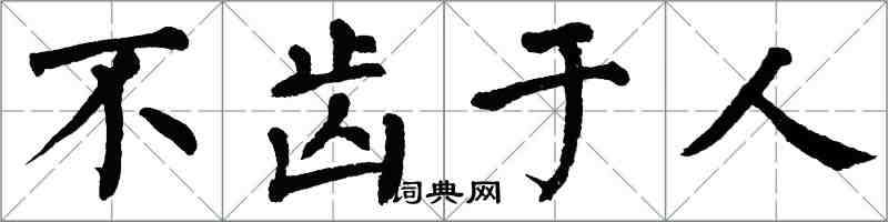 翁闓運不齒於人楷書怎么寫