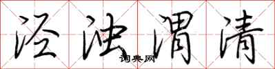 荊霄鵬涇濁渭清行書怎么寫