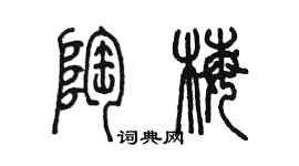 陳墨陶梅篆書個性簽名怎么寫