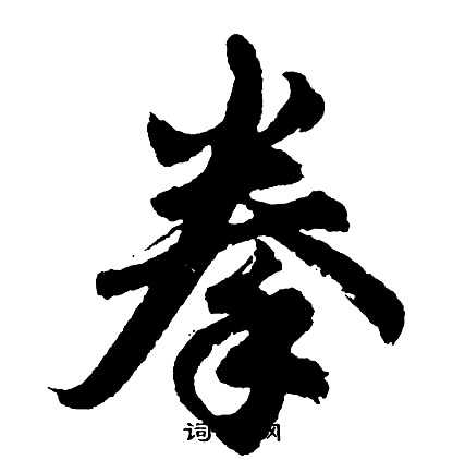 羈楷書書法_羈字書法_楷書字典