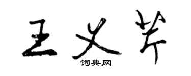 曾慶福王義芹行書個性簽名怎么寫