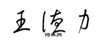 梁錦英王德力草書個性簽名怎么寫