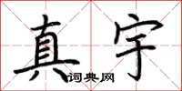 荊霄鵬真宇楷書怎么寫