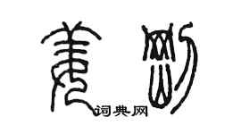 陳墨姜剛篆書個性簽名怎么寫
