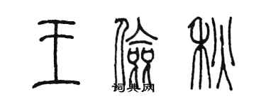 陳墨王儉秋篆書個性簽名怎么寫