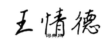 王正良王情德行書個性簽名怎么寫