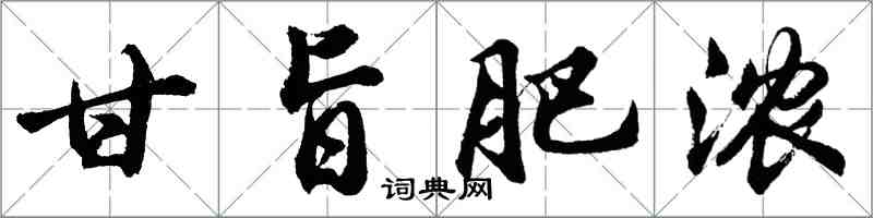 胡問遂甘旨肥濃行書怎么寫