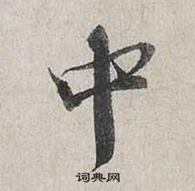 蔡襄自書詩卷中中的寫法