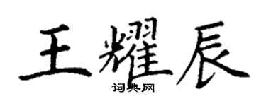 丁謙王耀辰楷書個性簽名怎么寫