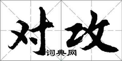 胡問遂對攻行書怎么寫