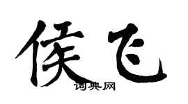 翁闓運侯飛楷書個性簽名怎么寫