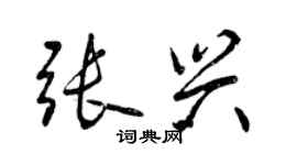 曾慶福張興行書個性簽名怎么寫