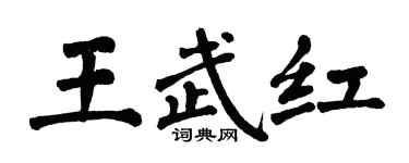 翁闓運王武紅楷書個性簽名怎么寫