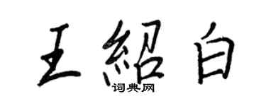 王正良王紹白行書個性簽名怎么寫