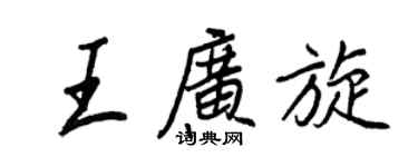 王正良王廣旋行書個性簽名怎么寫