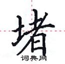 田英章寫的硬筆楷書堵