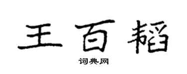 袁強王百韜楷書個性簽名怎么寫