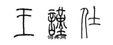 陳墨王謹仕篆書個性簽名怎么寫