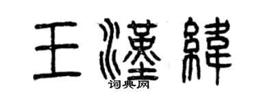 曾慶福王漢緯篆書個性簽名怎么寫