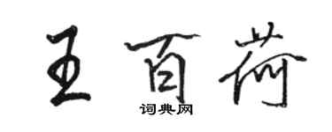 駱恆光王百荷行書個性簽名怎么寫