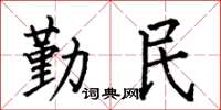 何伯昌勤民楷書怎么寫