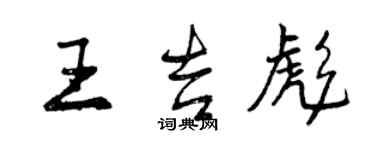 曾慶福王吉彪行書個性簽名怎么寫