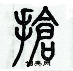 歷培堅寫的硬筆篆書搶