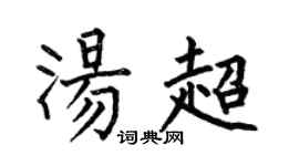 何伯昌湯超楷書個性簽名怎么寫