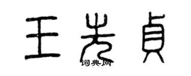 曾慶福王先貞篆書個性簽名怎么寫