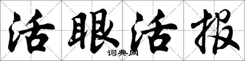 胡問遂活眼活報行書怎么寫