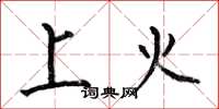 何伯昌上火楷書怎么寫